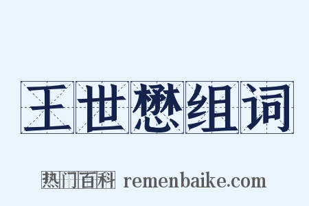 王世懋组词是什么意思的图片